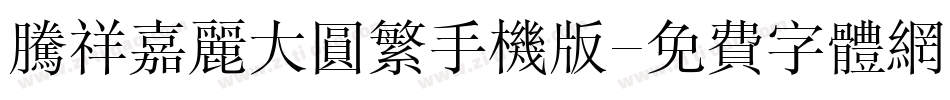 腾祥嘉丽大圆繁手机版字体转换
