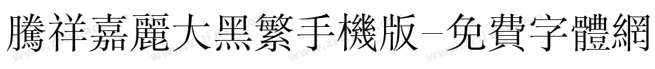 腾祥嘉丽大黑繁手机版字体转换