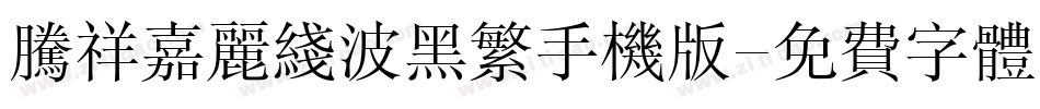 腾祥嘉丽线波黑繁手机版字体转换