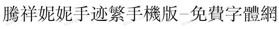 腾祥妮妮手迹繁手机版字体转换