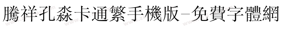 腾祥孔淼卡通繁手机版字体转换