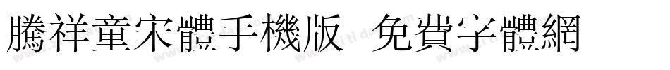 腾祥童宋体手机版字体转换