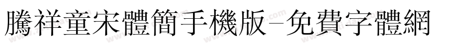 腾祥童宋体简手机版字体转换