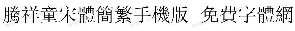 腾祥童宋体简繁手机版字体转换