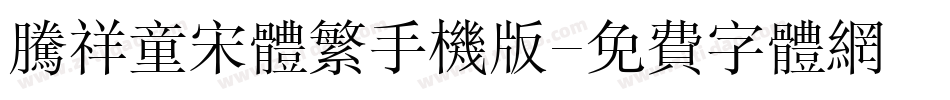 腾祥童宋体繁手机版字体转换