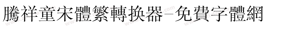 腾祥童宋体繁转换器字体转换