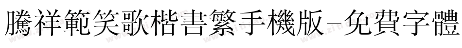 腾祥范笑歌楷书繁手机版字体转换