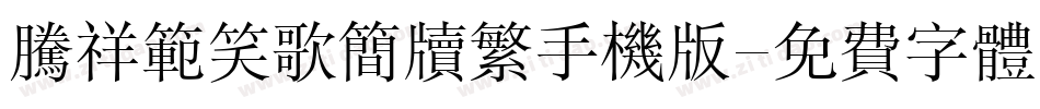 腾祥范笑歌简牍繁手机版字体转换