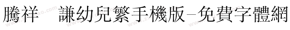 腾祥銍谦幼儿繁手机版字体转换