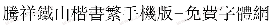 腾祥铁山楷书繁手机版字体转换