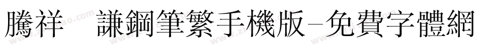 腾祥铚谦钢笔繁手机版字体转换
