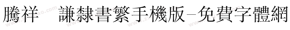 腾祥铚谦隶书繁手机版字体转换