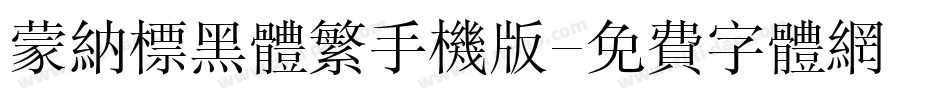 蒙纳标黑体繁手机版字体转换