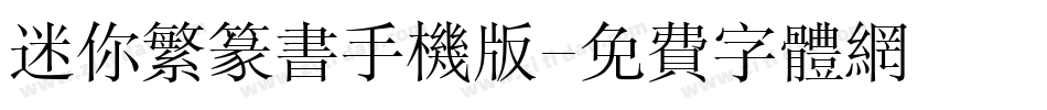 迷你繁篆书手机版字体转换