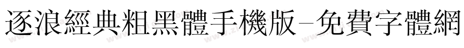 逐浪经典粗黑体手机版字体转换
