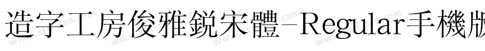 造字工房俊雅锐宋体-Regular手机版字体转换