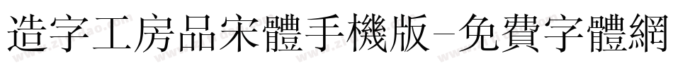 造字工房品宋体手机版字体转换