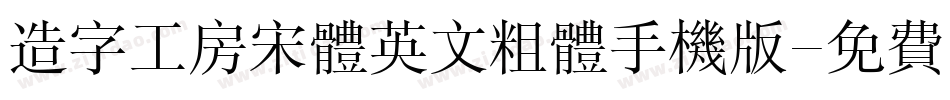 造字工房宋体英文粗体手机版字体转换