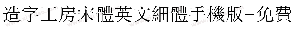造字工房宋体英文细体手机版字体转换