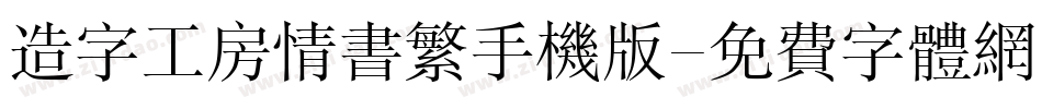 造字工房情书繁手机版字体转换