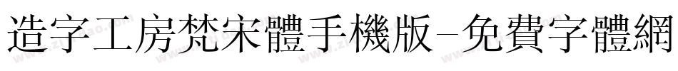 造字工房梵宋体手机版字体转换