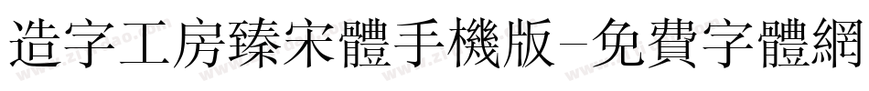造字工房臻宋体手机版字体转换
