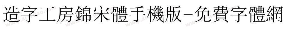 造字工房锦宋体手机版字体转换