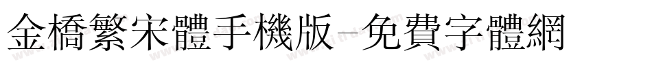 金桥繁宋体手机版字体转换