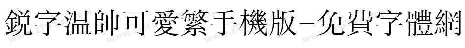 锐字温帅可爱繁手机版字体转换