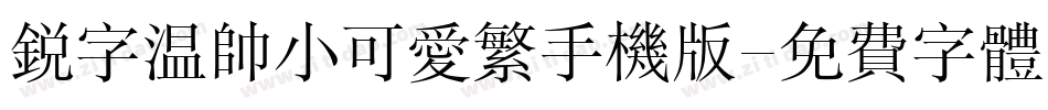 锐字温帅小可爱繁手机版字体转换