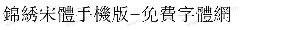 锦绣宋体手机版字体转换