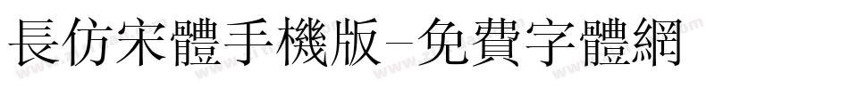 长仿宋体手机版字体转换