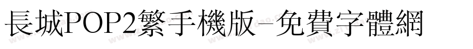长城POP2繁手机版字体转换