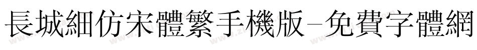 长城细仿宋体繁手机版字体转换