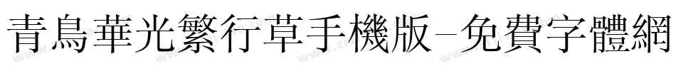 青鸟华光繁行草手机版字体转换
