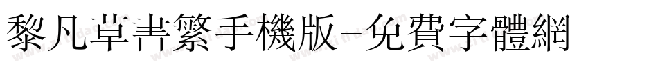 黎凡草书繁手机版字体转换