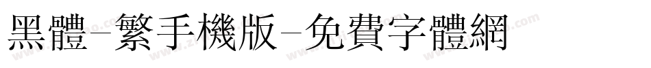 黑体-繁手机版字体转换
