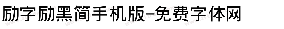 励字励黑简手机版字体转换
