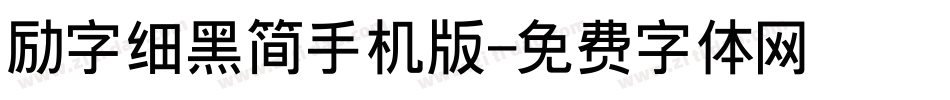 励字细黑简手机版字体转换