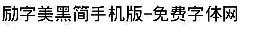 励字美黑简手机版字体转换