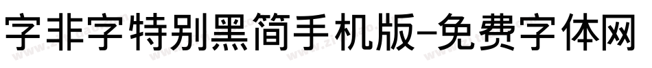 字非字特别黑简手机版字体转换