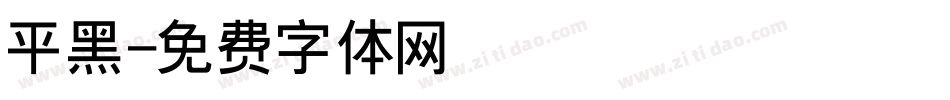 平黑字体转换