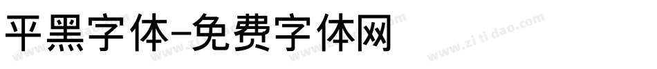 平黑字体字体转换