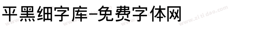 平黑细字库字体转换