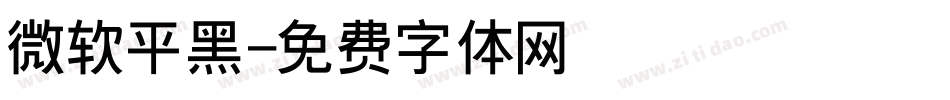 微软平黑字体转换