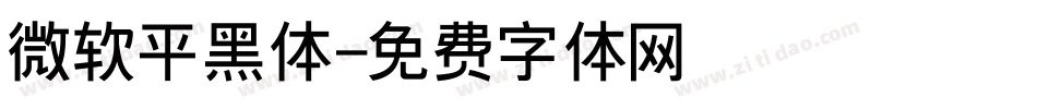 微软平黑体字体转换
