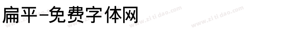 扁平字体转换