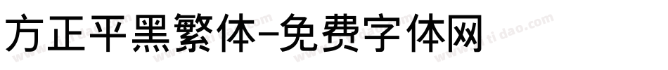 方正平黑繁体字体转换