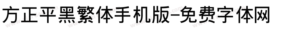 方正平黑繁体手机版字体转换