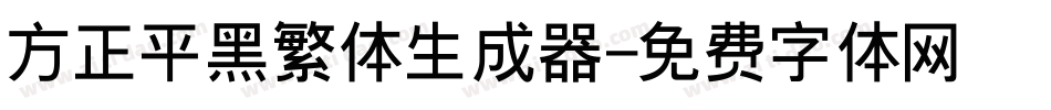 方正平黑繁体生成器字体转换